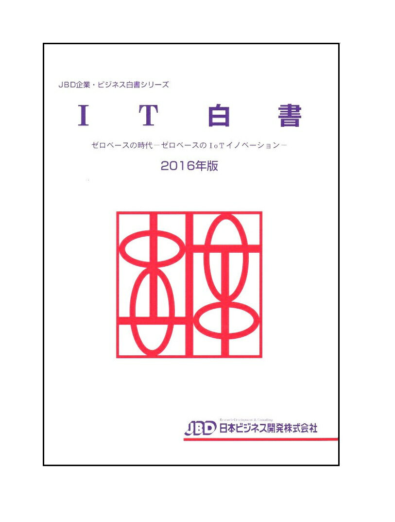 IT白書2016年版
