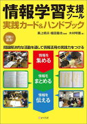 情報学習支援ツール〜実践カード＆ハンドブック