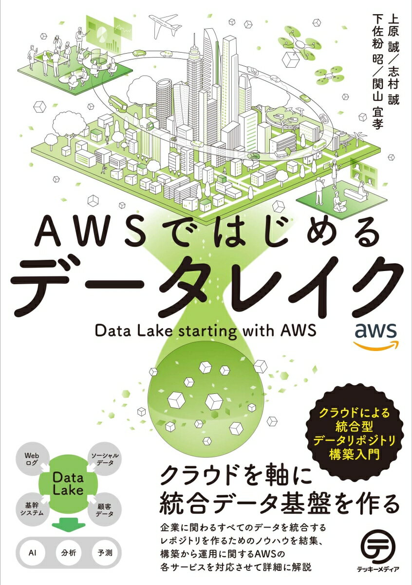 AWSではじめるデータレイク クラウドによる統合型データリポジトリ構築入門 [ 上原 誠 ]