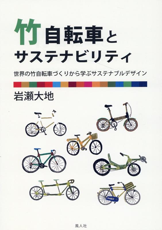 岩瀬大地 風人社（狛江）タケジテンシャ ト サステナビリティ イワセ,ダイチ 発行年月：2022年07月 予約締切日：2022年07月29日 ページ数：191p サイズ：単行本 ISBN：9784910793016 岩瀬大地（イワセダイチ） 1977年、東京生まれ。2003年、東京造形大学造形学部環境計画卒業。2013年、タイ国立マヒドン大学大学院環境資源学研究卒業（Ph．D．in　Enviornmental　and　Resources　Studies）。専門はサステナブルデザイン。地域資源、ローカルデザイン、SDGs、東南アジア、多摩地域、竹自転車をキーワードに研究を行なっている。現在、東京造形大学造形学部プロジェクト科目准教授・一般社団法人スペダギジャパン理事・TZU　DESIS　Lab．ディレクター・タイ国立キングモンクット工科大学トンブリ校建築・デザイン学部客員研究員（2022年〜2023年）（本データはこの書籍が刊行された当時に掲載されていたものです） 第1部　世界各地の竹自転車づくりとSDGs（世界中でつくられ始めた竹自転車／ブーマーズ（ガーナ・アシャンティ州）／ザンバイクス（ザンビア・ルサカ市）／バンバイク（フィリピン・マニラ市）／ブラウンバイク（タイ・チェンマイ市）　ほか）／第2部　スペダギ竹自転車プロジェクトとサステナビリティ（インドネシアについて／インドネシアのSDGs達成状況について／インドネシアの農村で始まったサステナブルな取り組み／ビレッジデザイナー、シンギー・スシロ・カルトノ／シンギー氏が考える未来の村の姿　ほか）／結論　竹自転車づくりから学ぶサステナブルデザイン 本 ホビー・スポーツ・美術 自転車 科学・技術 工学 機械工学