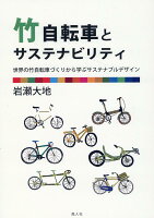 竹自転車とサステナビリティ