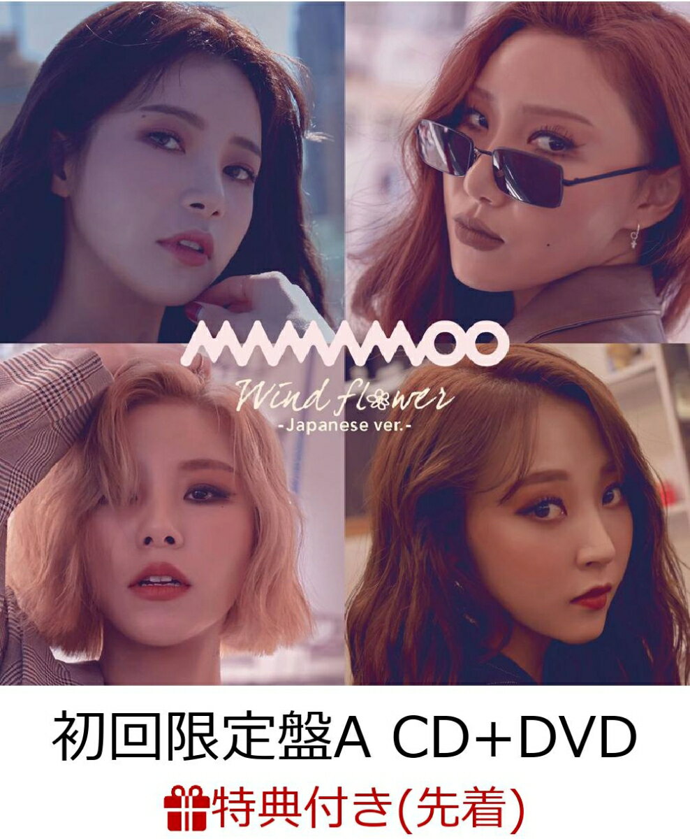 【先着特典】Wind Flower -Japanese ver.- (初回限定盤A CD＋DVD) (MAMAMOOロゴステッカー付き)