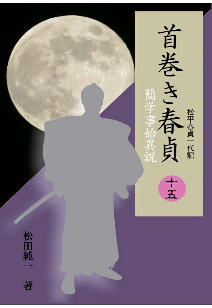 【POD】首巻き春貞（十五）　蘭学事始異説