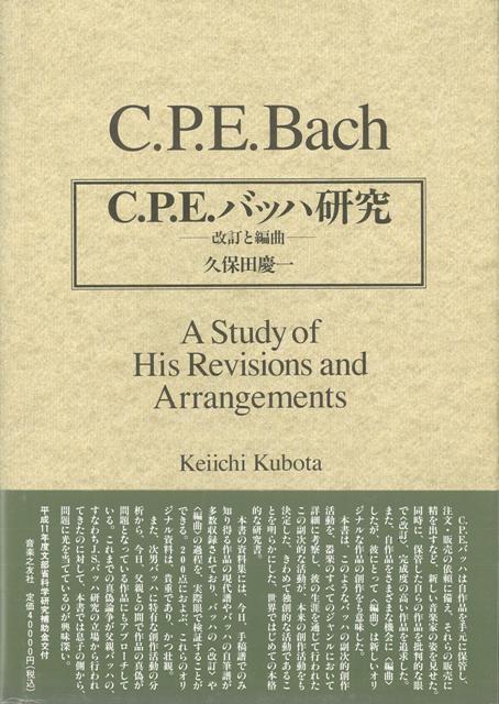 【バーゲン本】C．P．E．バッハ研究