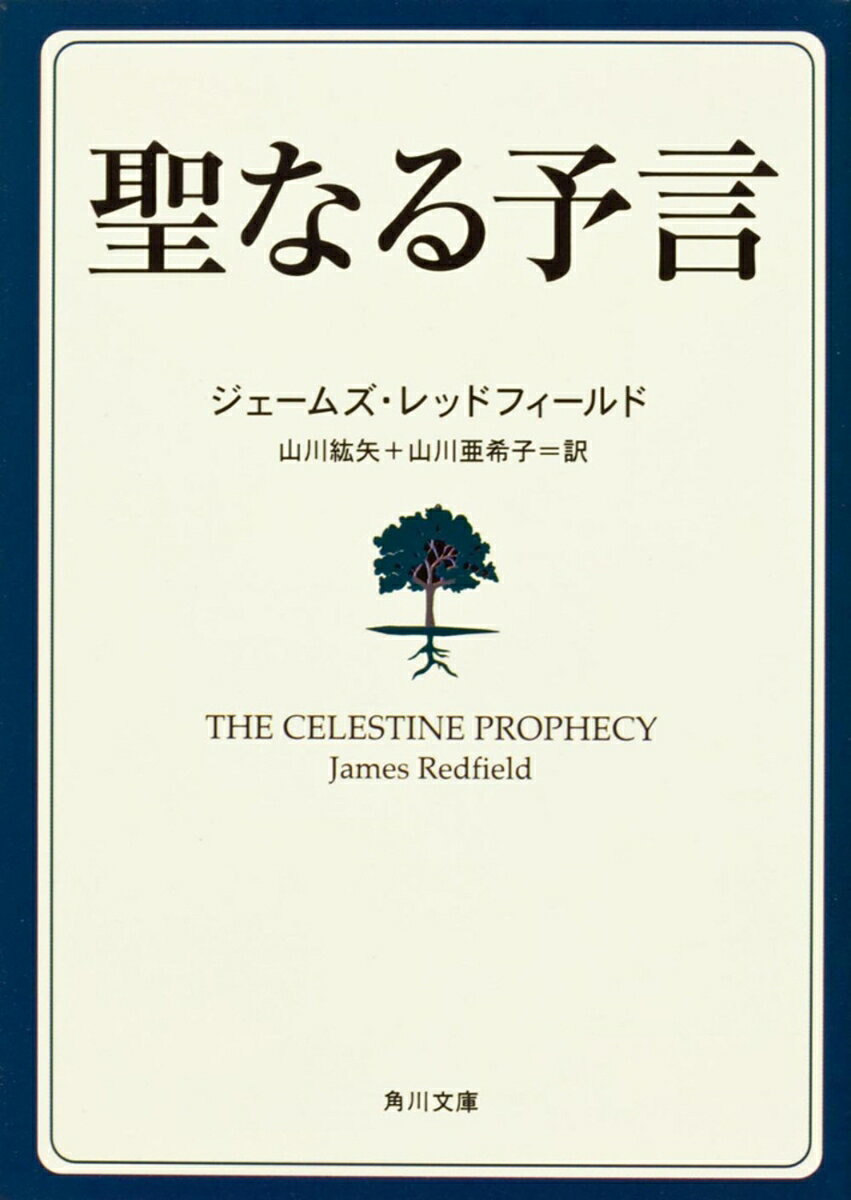 南米ペルーの森林で、古代文書が発見された。そこには人類永遠の神秘、魂の意味に触れた深遠な九つの知恵が記されているという。偶然とは思えないさまざまな出逢いのなかで見いだされる九つの知恵とは。