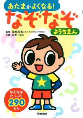 なぞなぞようちえん なぞなぞ290もん （あたまがよくなる！） [ 近野十志夫 ]