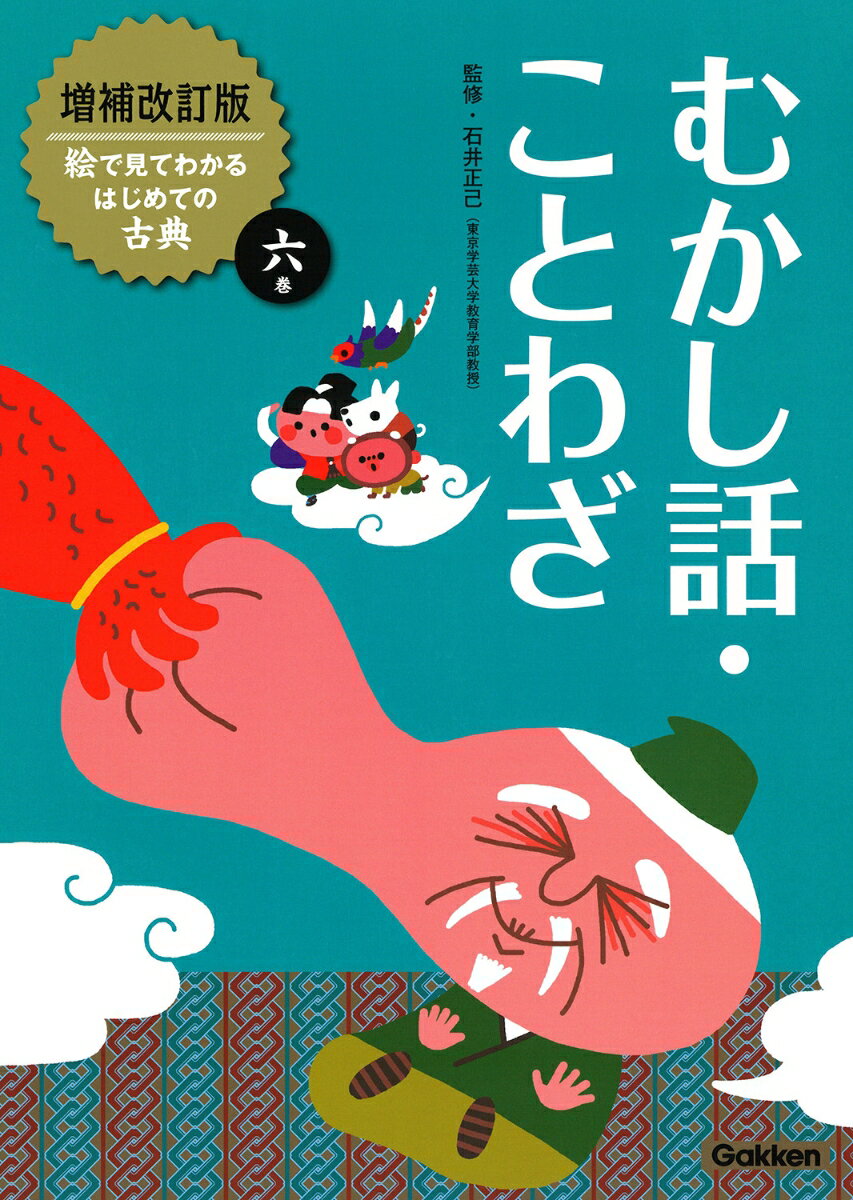 むかし話・ことわざ （増補改訂版絵で見てわかるはじめての古典　6） [ 石井正己 ]
