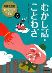 むかし話・ことわざ （増補改訂版絵で見てわかるはじめての古典　6） [ 石井正己 ]