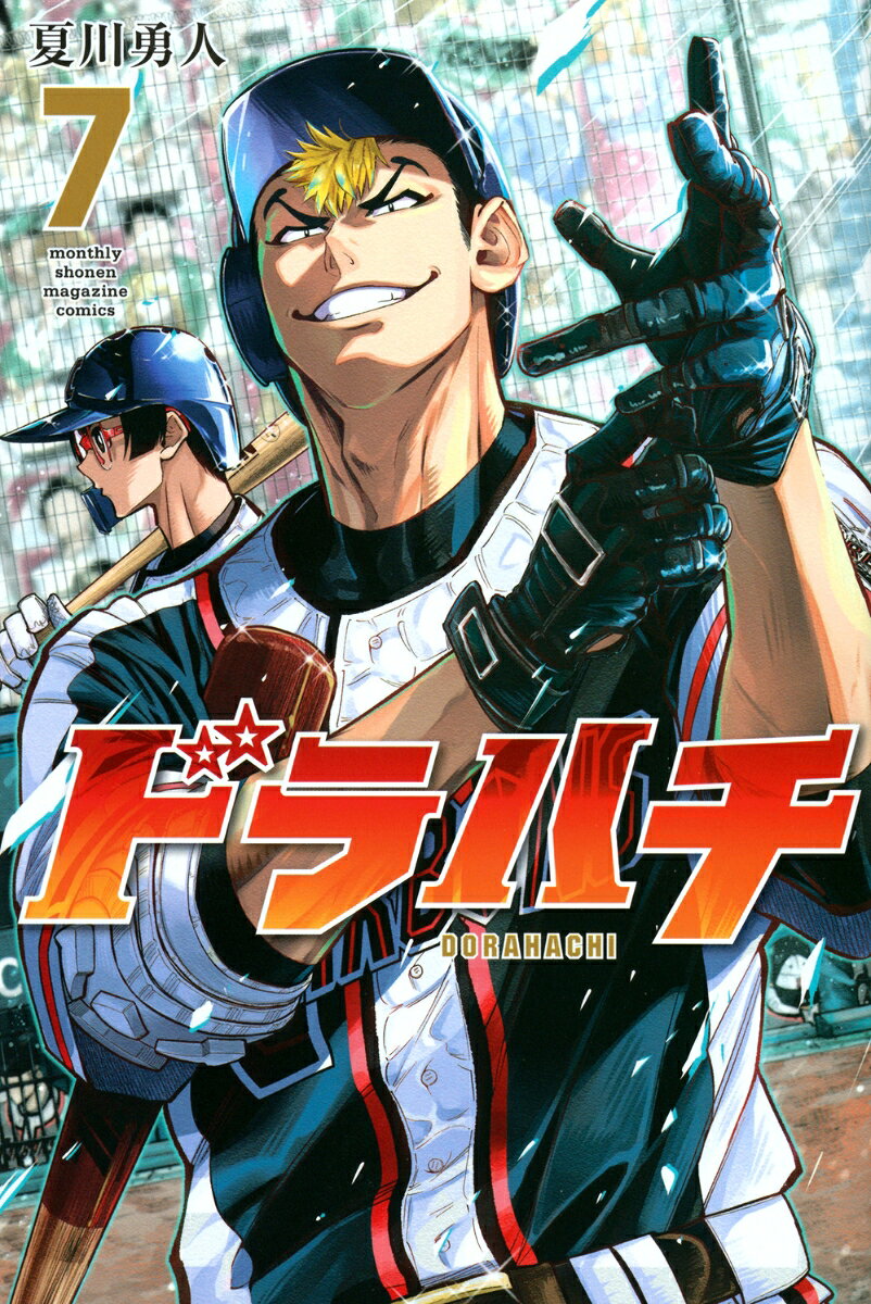 ドラハチ（7）