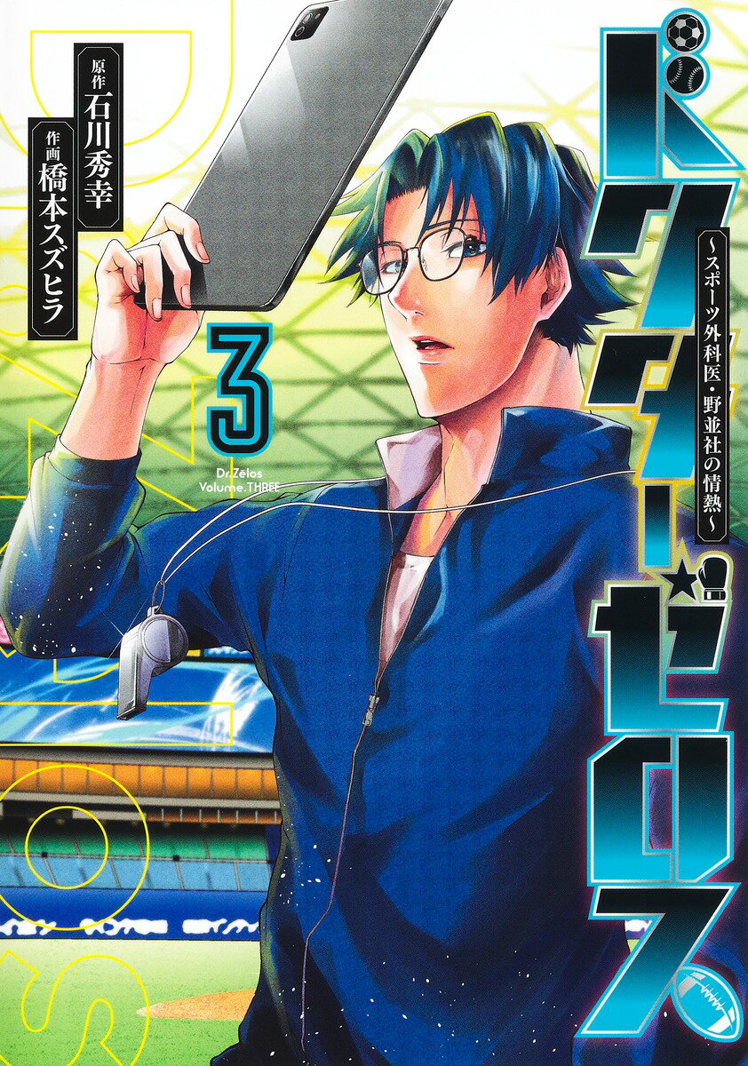 ドクターゼロス 3 〜スポーツ外科医・野並社の情熱〜
