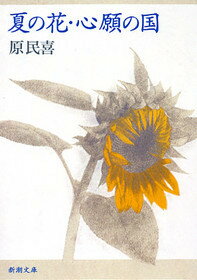 夏の花／心願の国改版