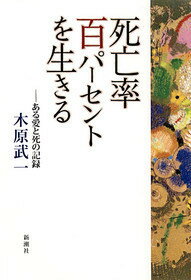 死亡率百パーセントを生きる