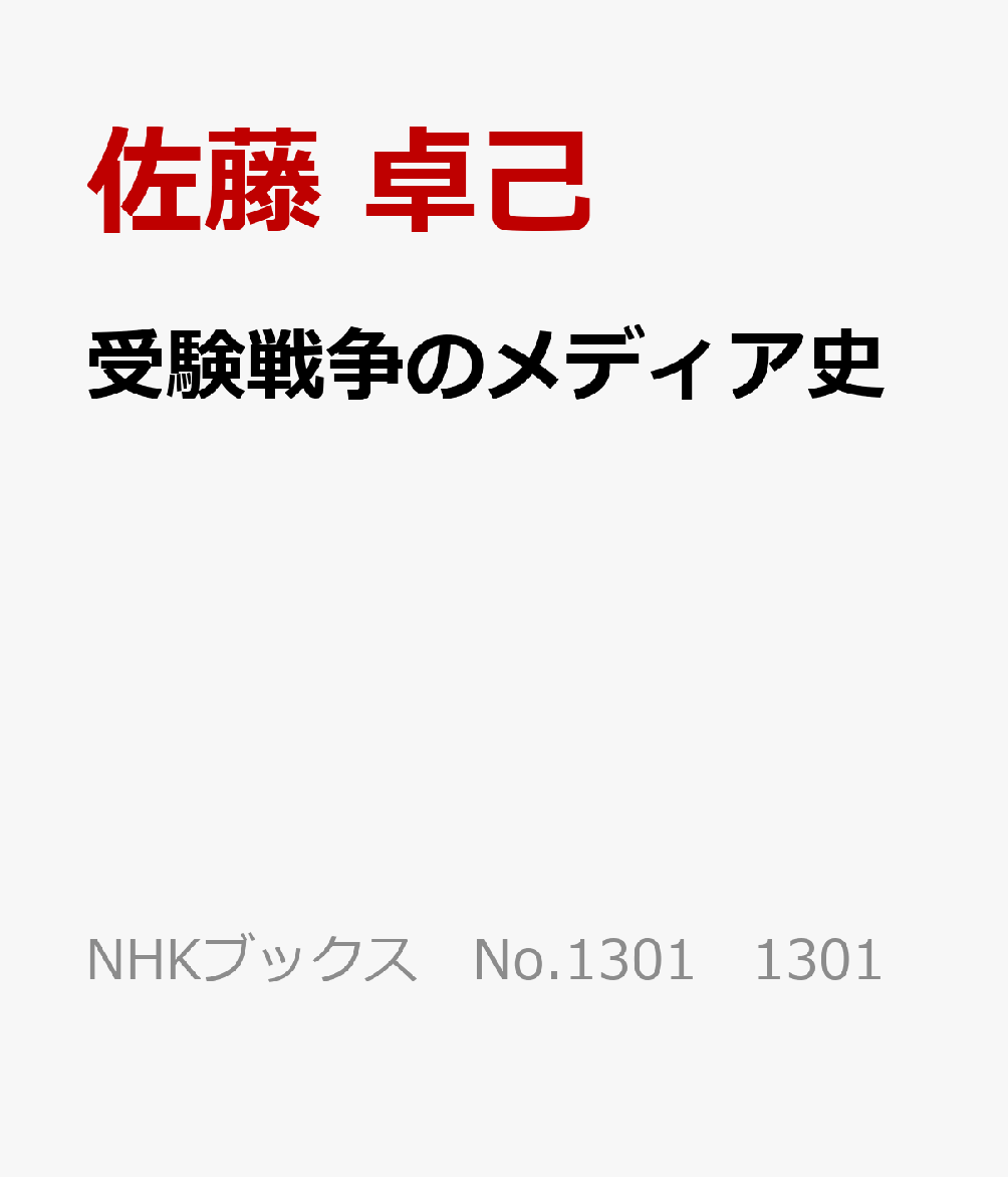 受験戦争のメディア史
