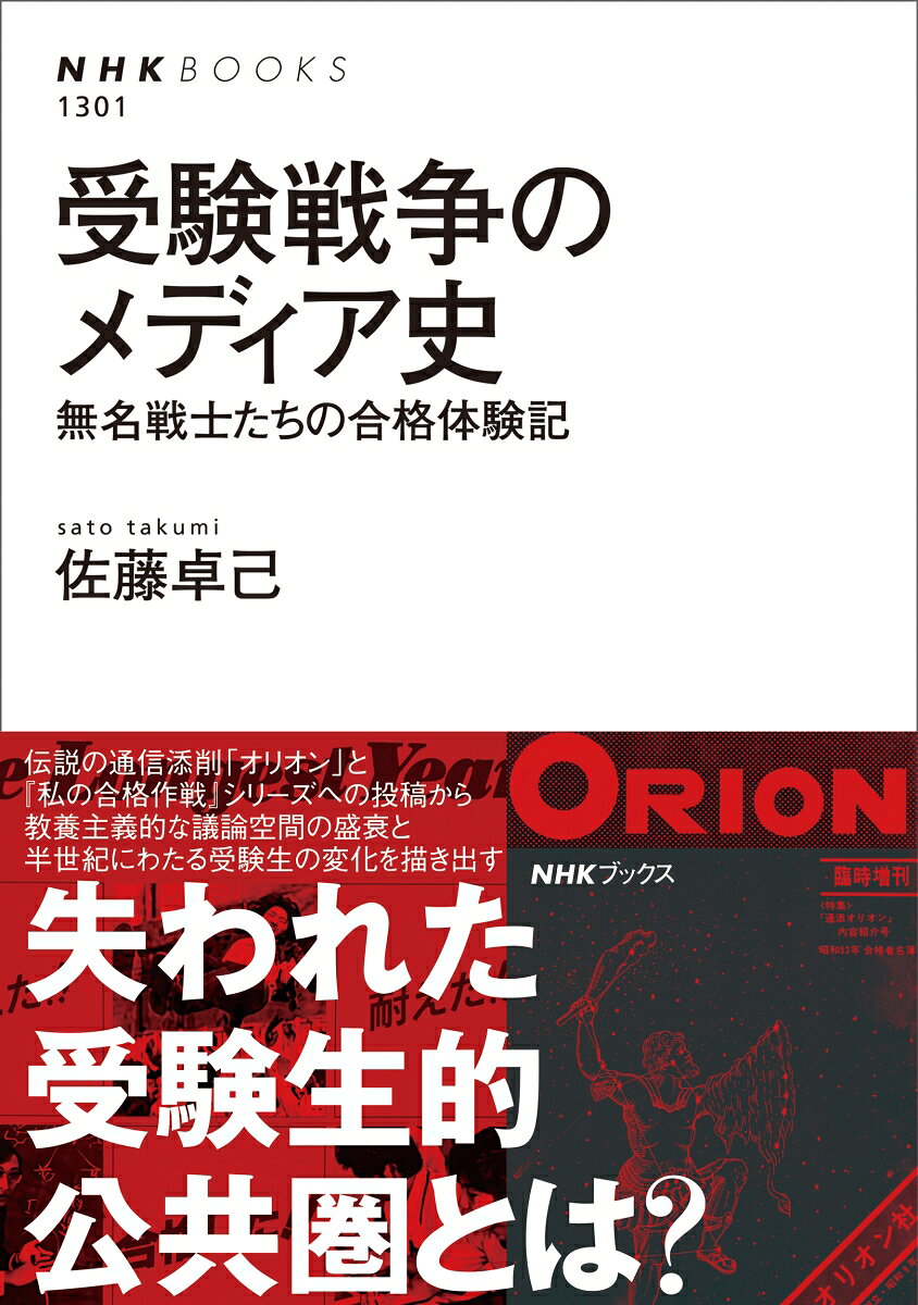 「一億総中流」意識が生んだ"受験生的公共性"とは

一般入試での大学入学者が少数派となり、年内に合格を決める高3生が増え続ける今、大学受験はもはや”戦争”ではーー少なくとも“国民総動員”にも似た形ではーーなくなった。では、かつて華々しく繰り広げられていた受験生たちの、あの「戦い」とは何だったのか？　当事者にとってそれは、どんな意味を持っていたのか？　受験に「動員」された”兵士”たちはその合格体験記を、通信添削の会報誌（旬報）や、「私の合格作戦」と題した人気書籍シリーズに書き残してきた。本書はこうした記録を読み解くことで、半世紀にわたる彼らの「感情の歴史」と、彼らが70年代に作り上げ、後に失われていった「受験戦時下の教養主義」の様相を描き出す。