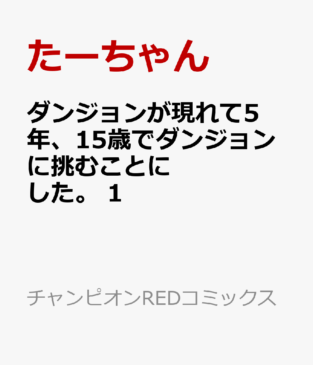 ダンジョンが現れて5年、15歳でダンジョンに挑むことにした。　1