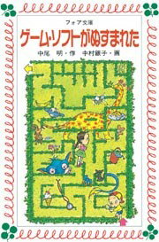 ゲーム・ソフトがぬすまれた