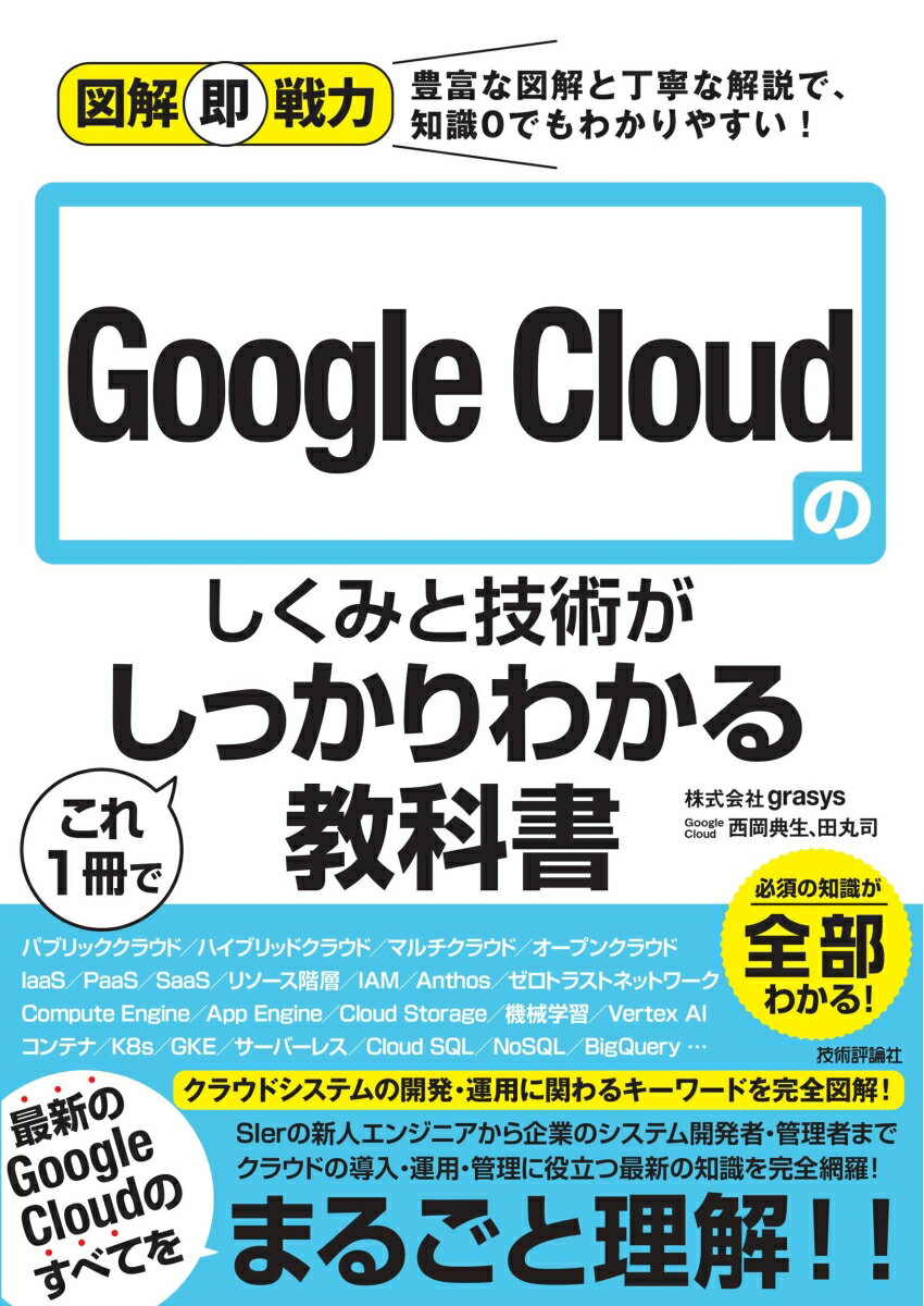 図解即戦力　Google Cloudのしくみと技術がこれ1冊でしっかりわかる教科書 [ 株式会社grasys ／ Google Cloud 西岡典生、田丸司 ] 1