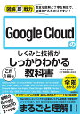 図解即戦力 Google Cloudのしくみと技術がこれ1冊でしっかりわかる教科書 株式会社grasys ／ Google Cloud 西岡典生 田丸司