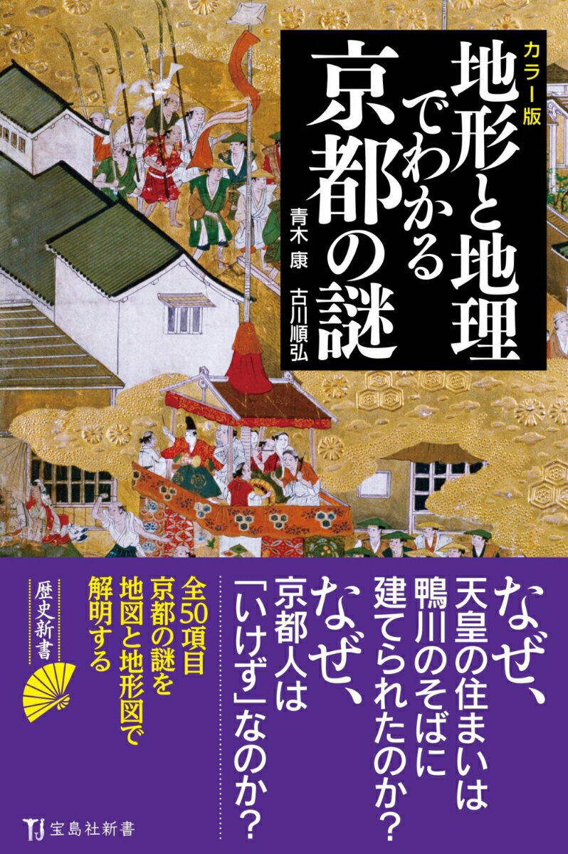 カラー版 地形と地理でわかる京都の謎 （宝島社新書） [ 青木 康 ]