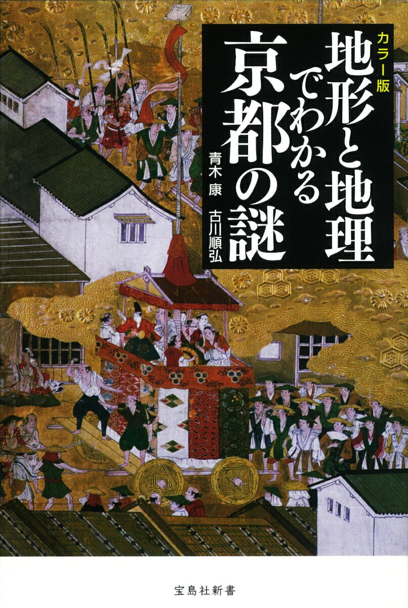 カラー版 地形と地理でわかる京都の謎 (宝島社...の紹介画像2