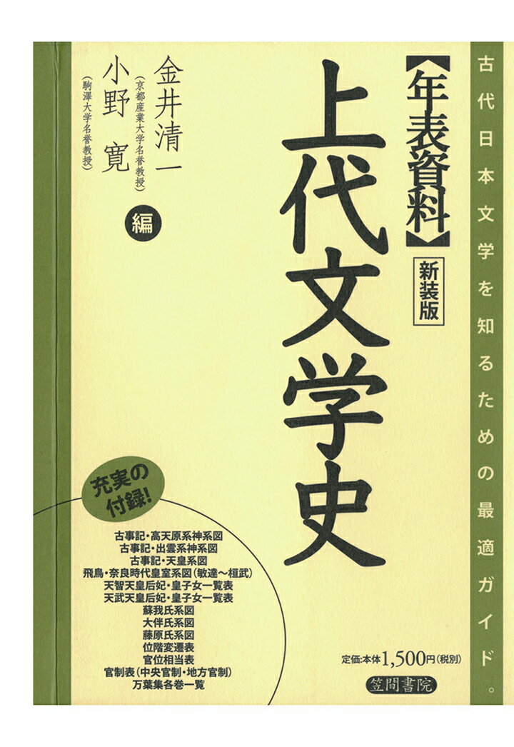 【POD】年表資料 上代文学史　新装版