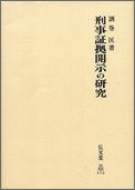 OD＞刑事証拠開示の研究OD版