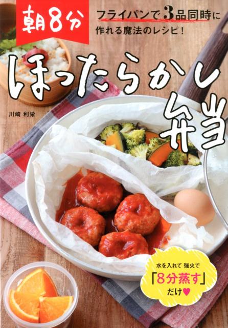 朝8分ほったらかし弁当
