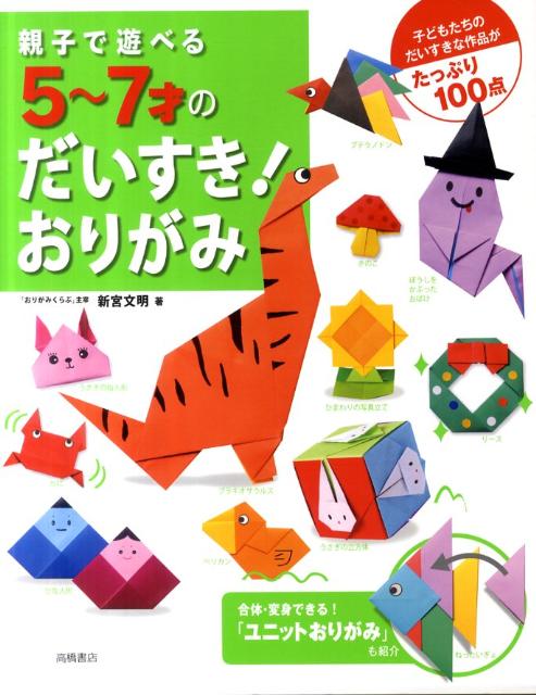 親子で遊べる5～7才のだいすき！おりがみ [ 新宮文明 ]のサムネイル