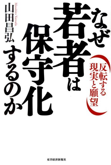 なぜ若者は保守化するのか