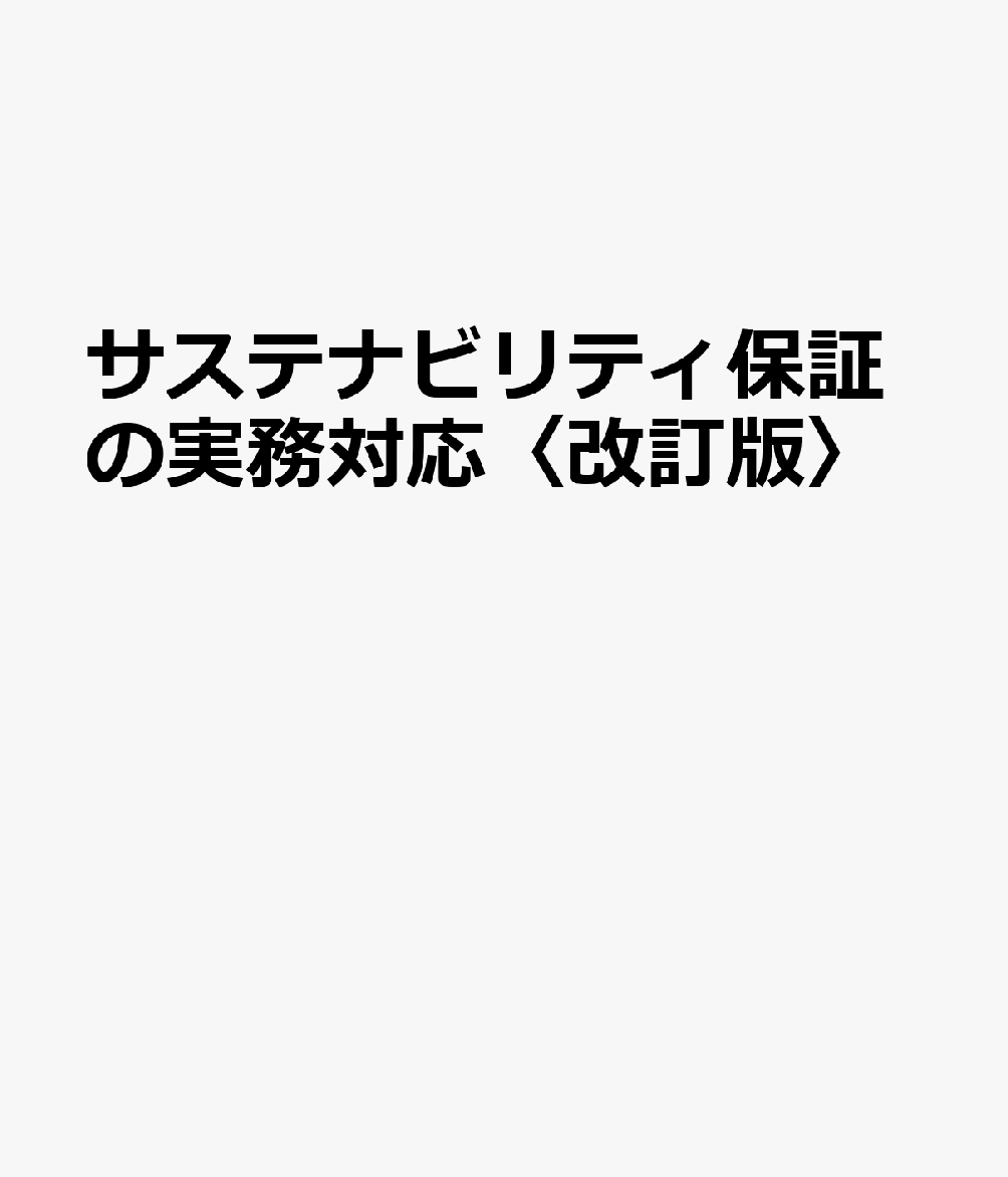 サステナビリティ保証の実務対応〈改訂版〉