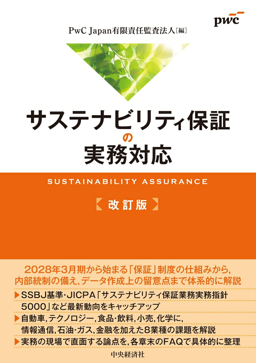 サステナビリティ保証の実務対応〈改訂版〉