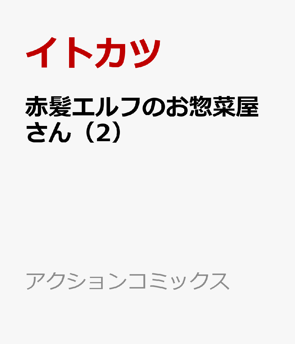 赤髪エルフのお惣菜屋さん 2巻