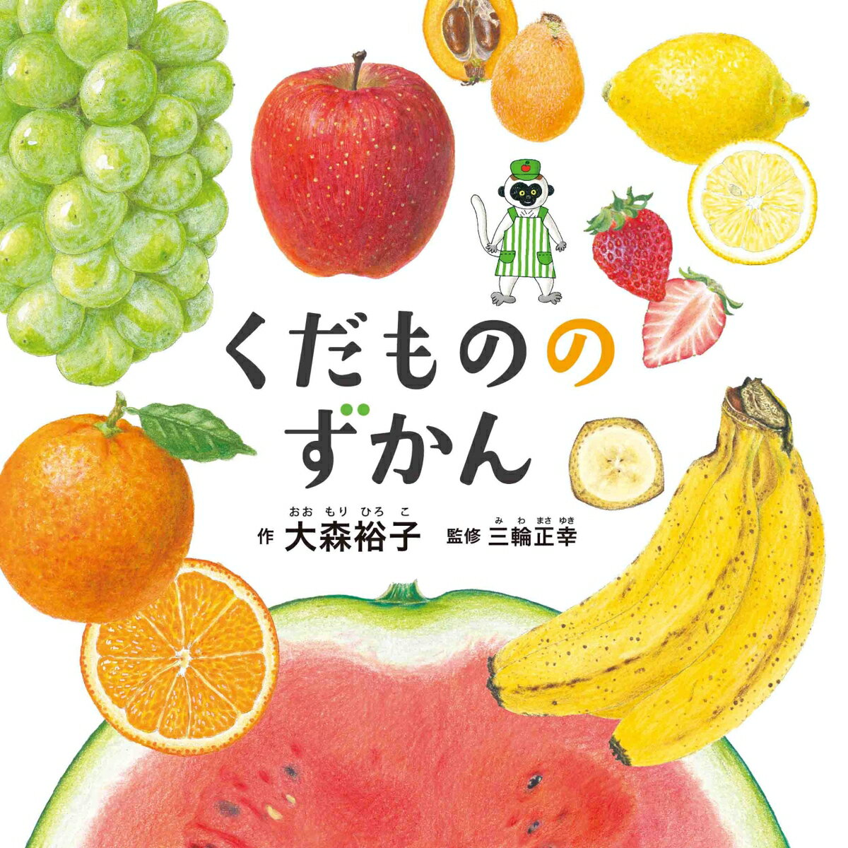 あまーいかおりがしてきそう♪手ざわりまで伝わる！ディティールがすごい！旬がひと目でわかる！