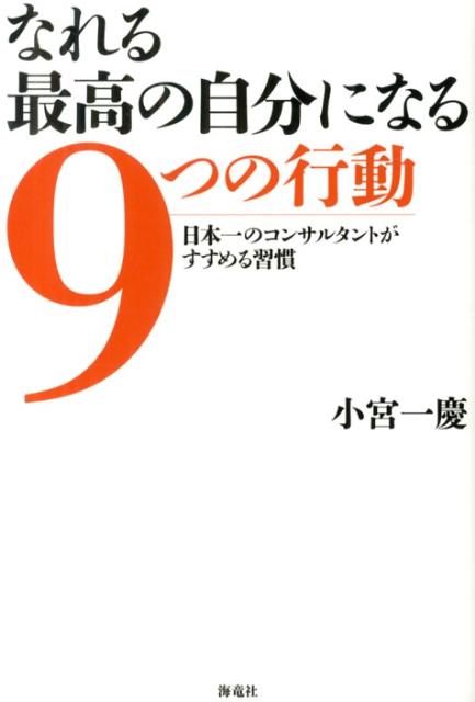 なれる最高の自分になる9つの行動 [ 小宮一慶 ]