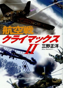 航空戦クライマックス 2 （光人社NF文庫） [ 三野正洋 ]