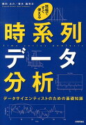 現場ですぐ使える時系列データ分析