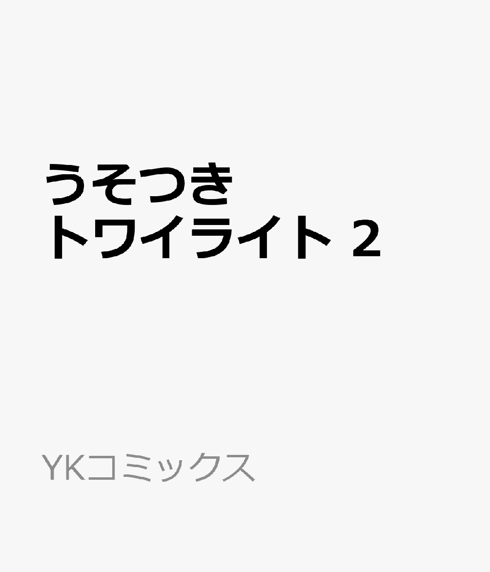 うそつきトワイライト 2巻