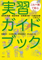 これ一冊で安心 実習ガイドブック