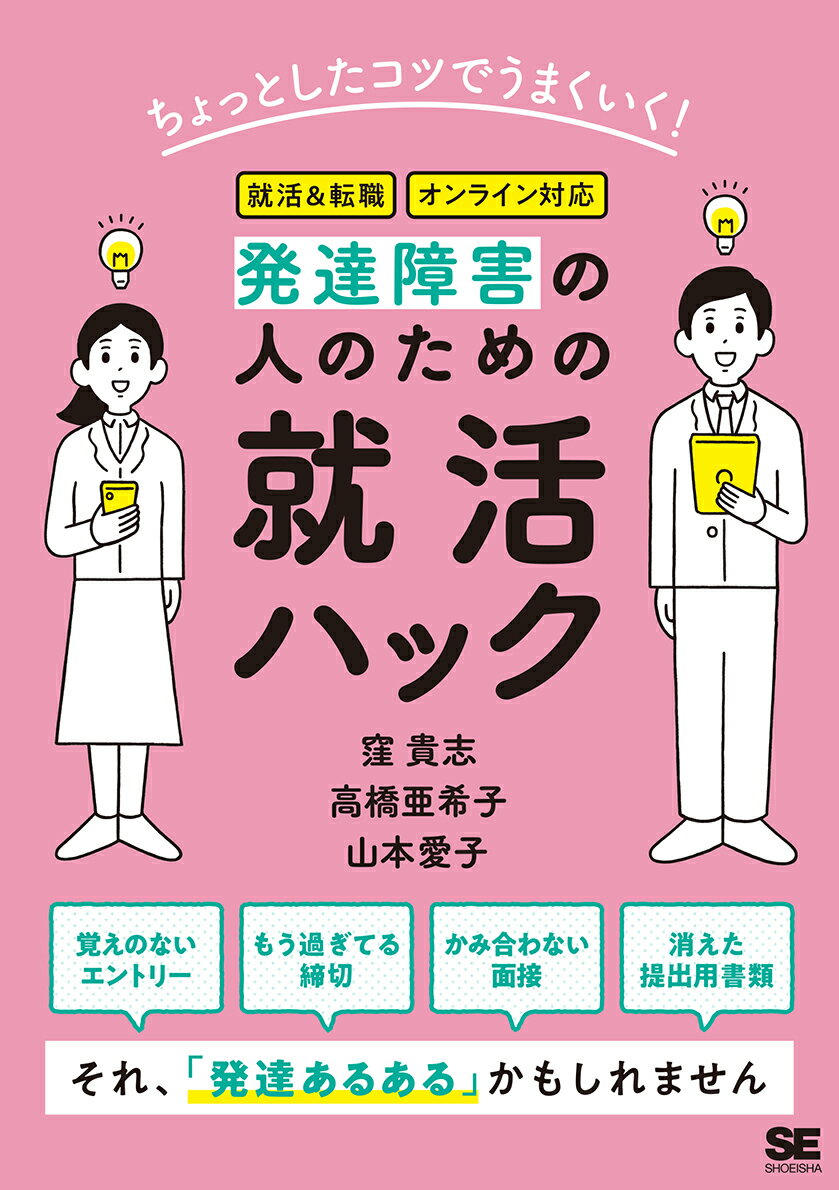 ちょっとしたコツでうまくいく！発達障害の人のための就活ハック [ 窪 貴志 ]