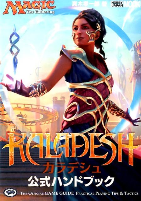 カラデシュ公式ハンドブック