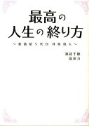 最高の人生の終り方