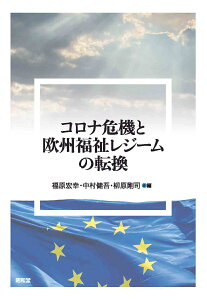 コロナ危機と欧州福祉レジームの転換 [ 福原宏幸 ]