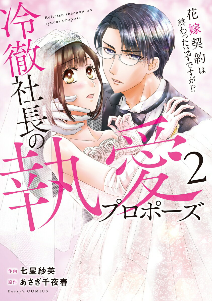 冷徹社長の執愛プロポーズ〜花嫁契約は終わったはずですが！？〜　2