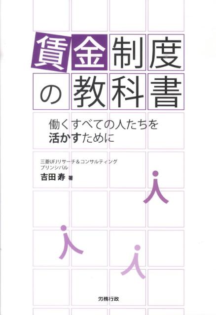 賃金制度の教科書