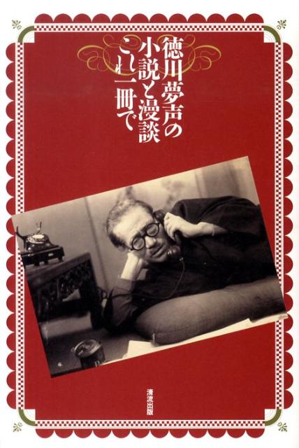 徳川夢声の小説と漫談これ一冊で