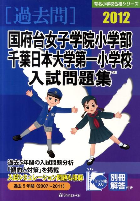 国府台女子学院小学部・千葉日本大学第一小学校入試問題集（2012）