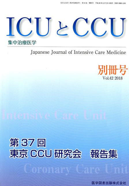 ICUとCCU別冊号（Vol．42（2018））