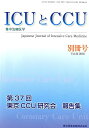 ICUとCCU別冊号（Vol．42（2018）） 集中治療医学 第37回東京CCU研究会報告集