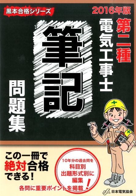 第二種電気工事士筆記問題集（2016年版）