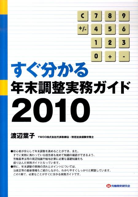 すぐ分かる年末調整実務ガイド（2010）